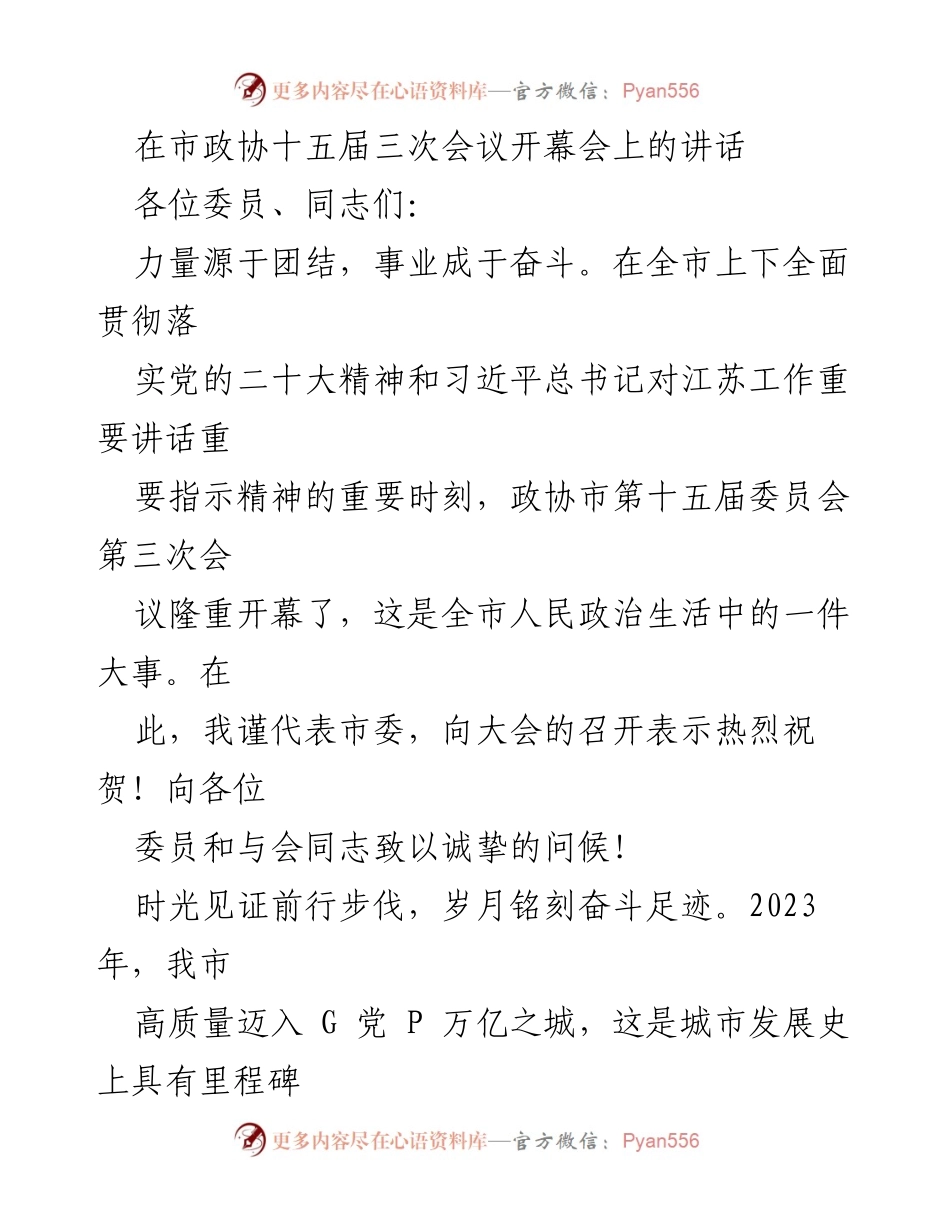 [发言] 市政协会议 - 市政协十五届三次会议开幕讲话：团结奋斗，共创高质量发展新篇章.docx_第1页