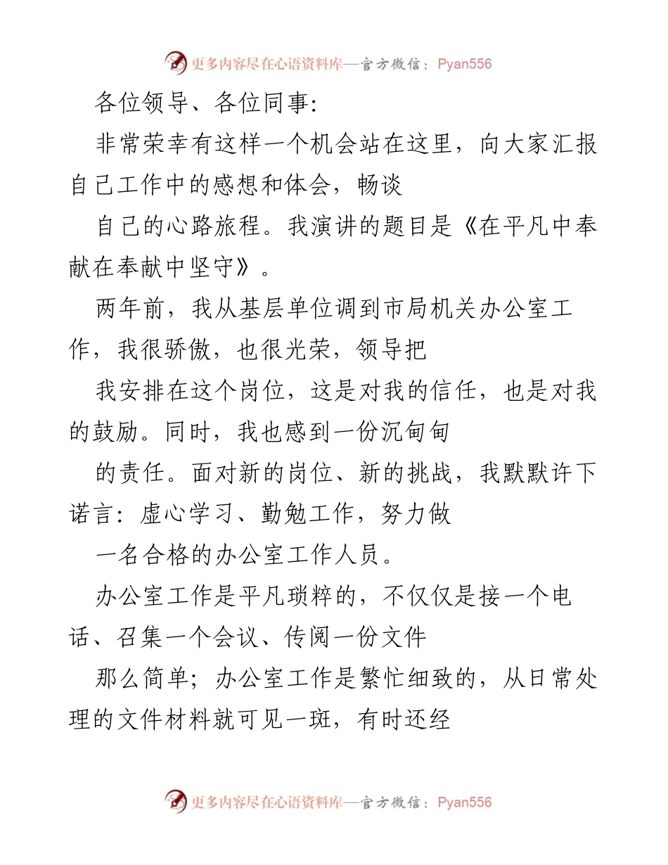 [发言] 工作汇报 - 在平凡中奉献在奉献中坚守.docx_第1页
