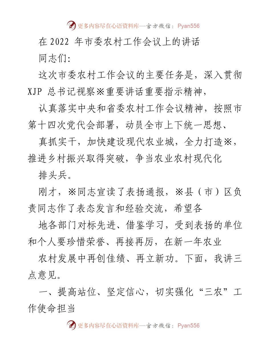 [发言] 市委农村工作会议 - 深入推进乡村振兴，争当农业现代化排头兵.docx_第1页