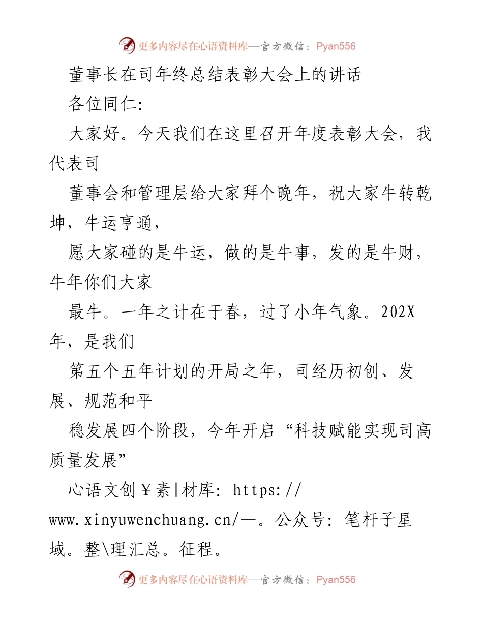 [发言] 年终总结表彰大会 - 董事长在年终总结表彰大会上的讲话：回顾与展望高质量发展.docx_第1页