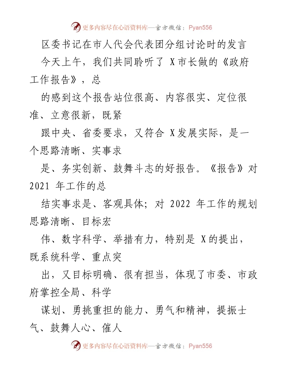 [发言] 市人代会代表团分组讨论 - 区委书记对《政府工作报告》的评价与实施计划.docx_第1页