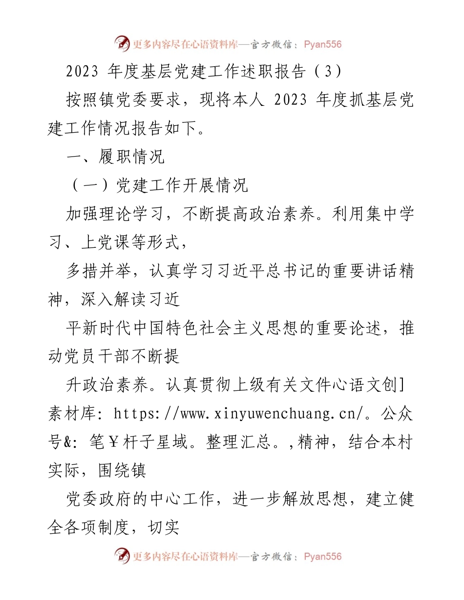 [发言] 年度述职 - 2023年度基层党建工作述职报告.docx_第1页