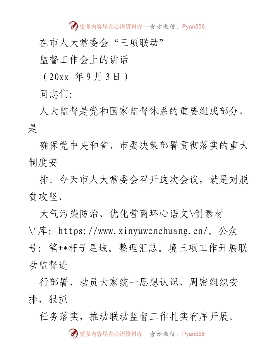 [发言] 市人大常委会“三项联动”监督工作会 - 加强人大监督，推动脱贫攻坚与环境治理联动落实.docx_第1页
