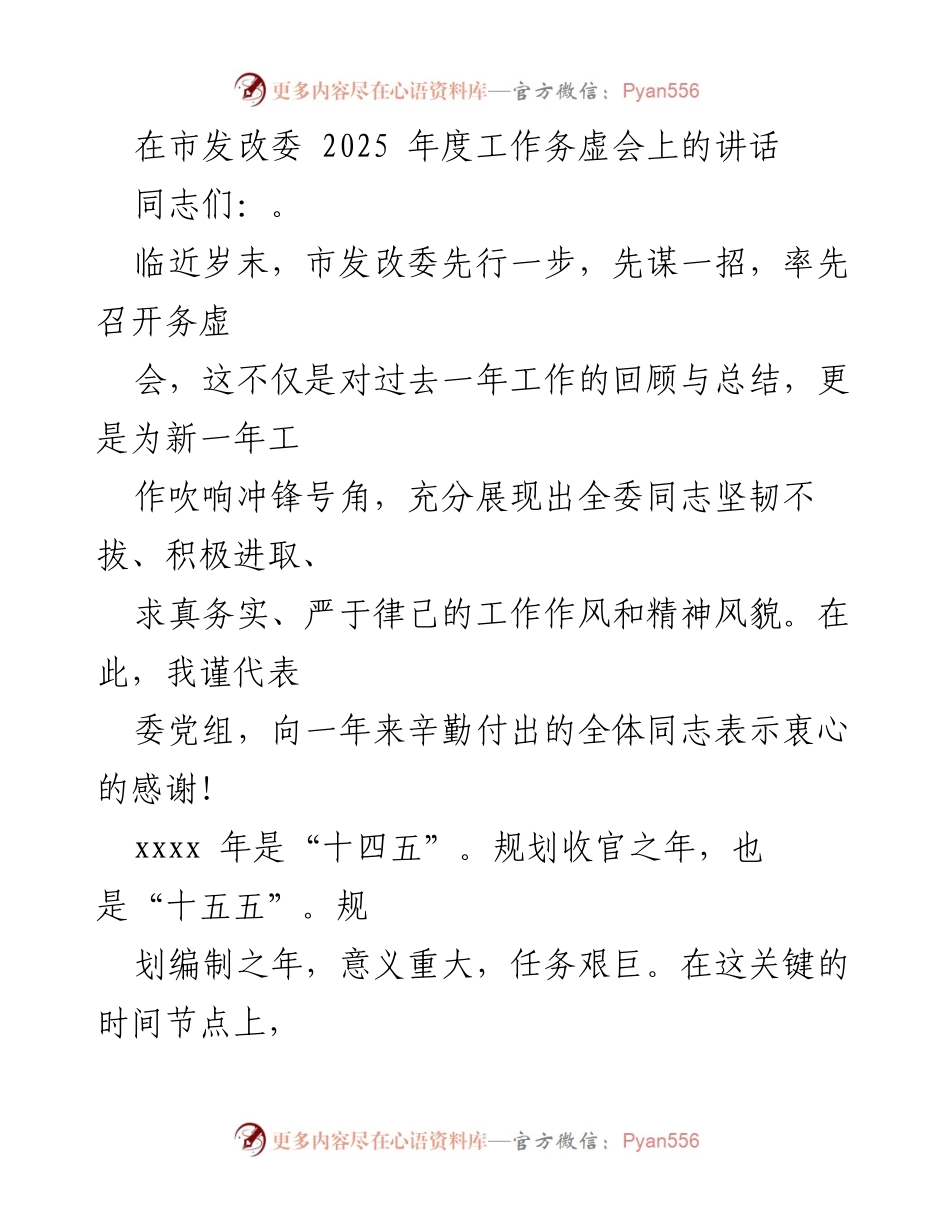 [发言] 市发改委2025年度工作务虚会 - 向新征程进发：2025年度工作思考与要求.docx_第1页