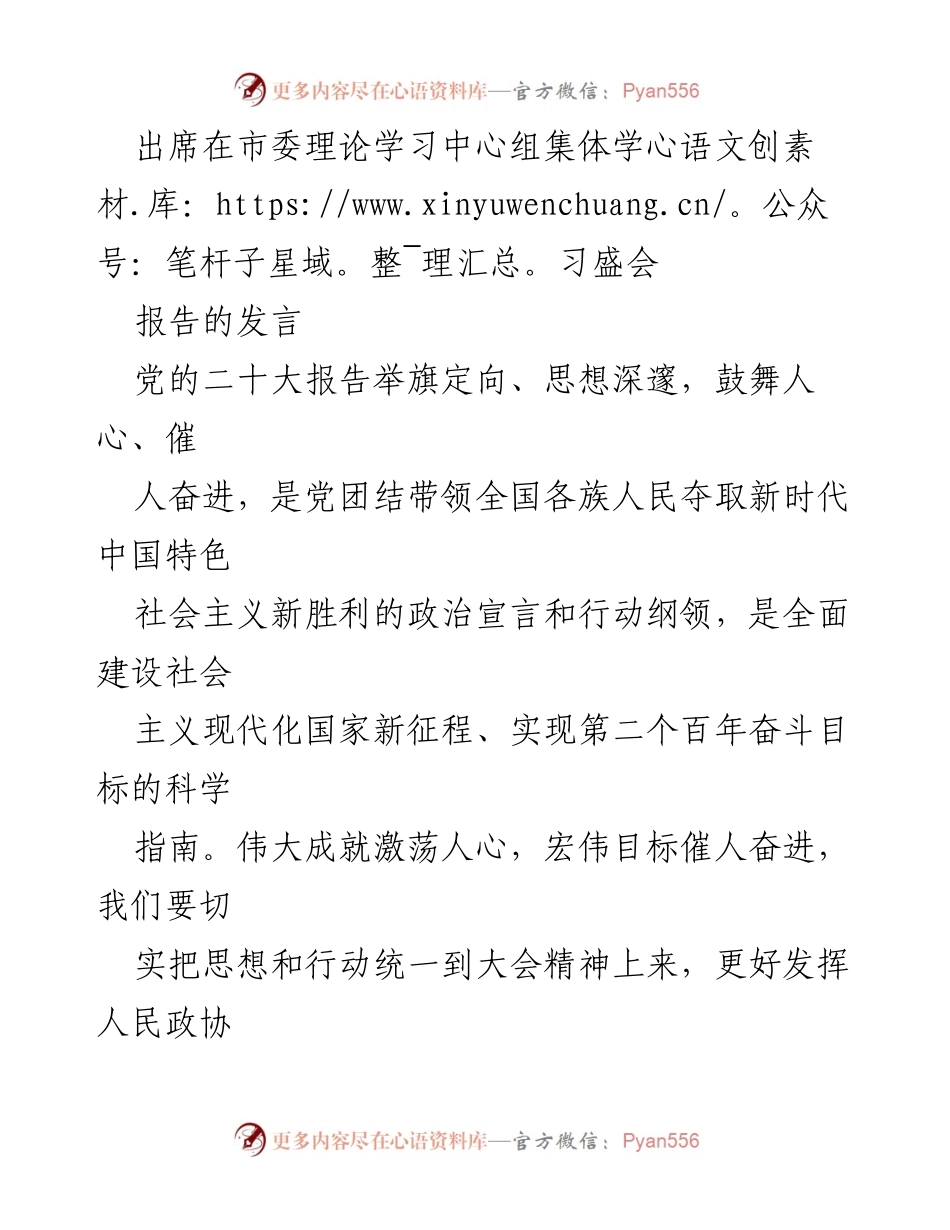 [发言] 市委理论学习中心组集体学习盛会 - 深入学习贯彻党的二十大精神，推动政协履职尽责新作为.docx_第1页