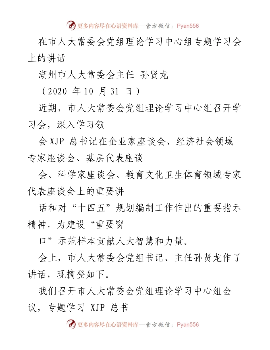 [发言] 市人大常委会党组理论学习中心组专题学习会 - 深入学习总书记重要讲话精神，为湖州建设贡献智慧.docx_第1页