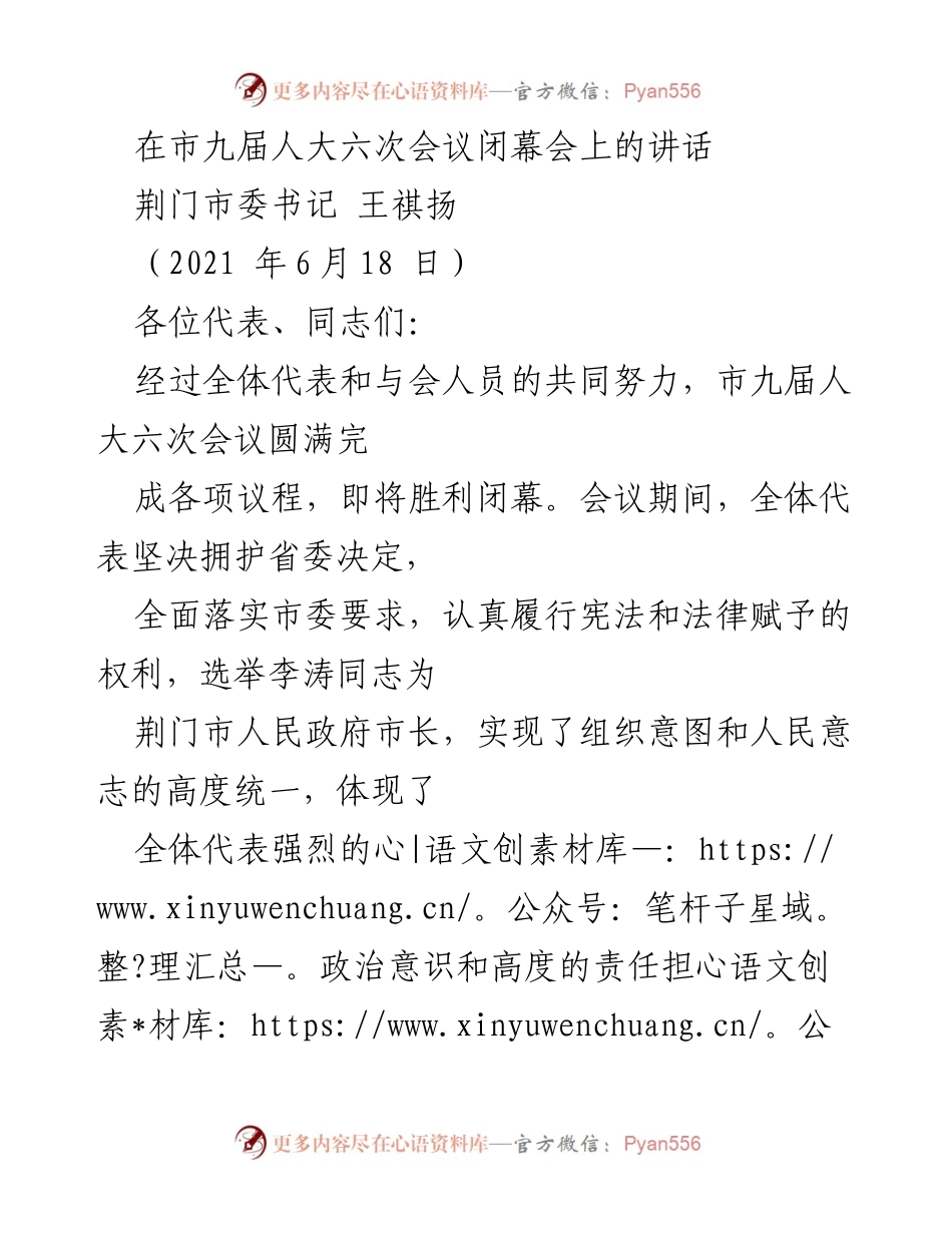 [发言] 市九届人大六次会议闭幕会 - 王祺扬书记在市九届人大六次会议闭幕会上的讲话.docx_第1页