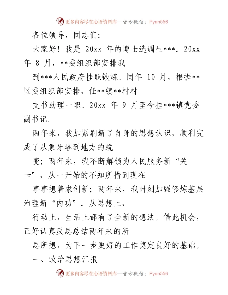 [发言] 工作总结 - 两年挂职锻炼的思想与履职总结.docx_第1页