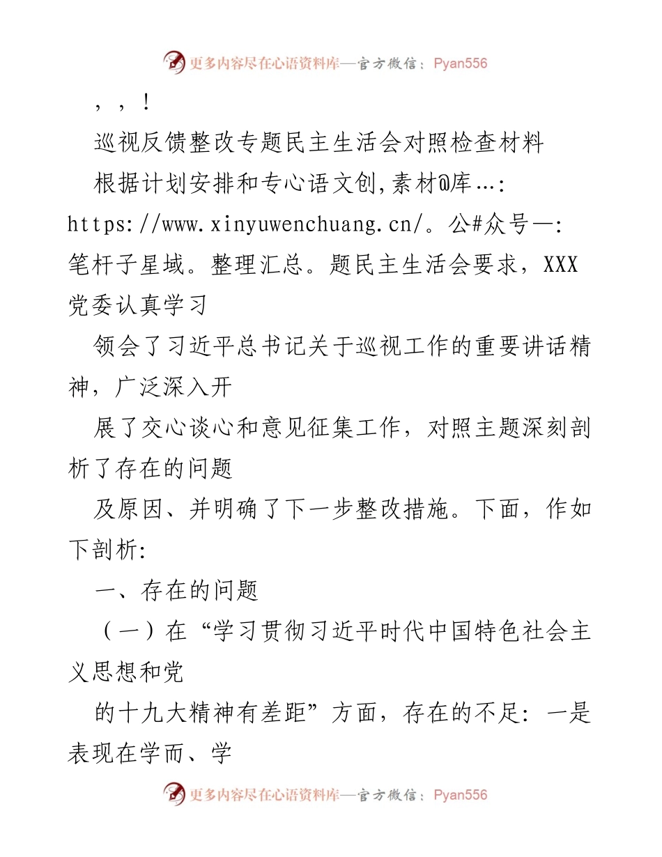 [发言] 巡视反馈整改专题民主生活会对照检查材料分析.docx_第1页