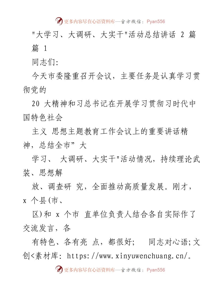 [发言] 市委会议 - _大学习、大调研、大实干_活动总结与展望.docx_第1页