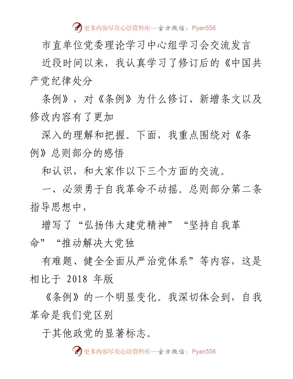 [发言] 市直单位党委理论学习中心组学习会 - 深入理解《中国共产党纪律处分条例》的修订与实施.docx_第1页