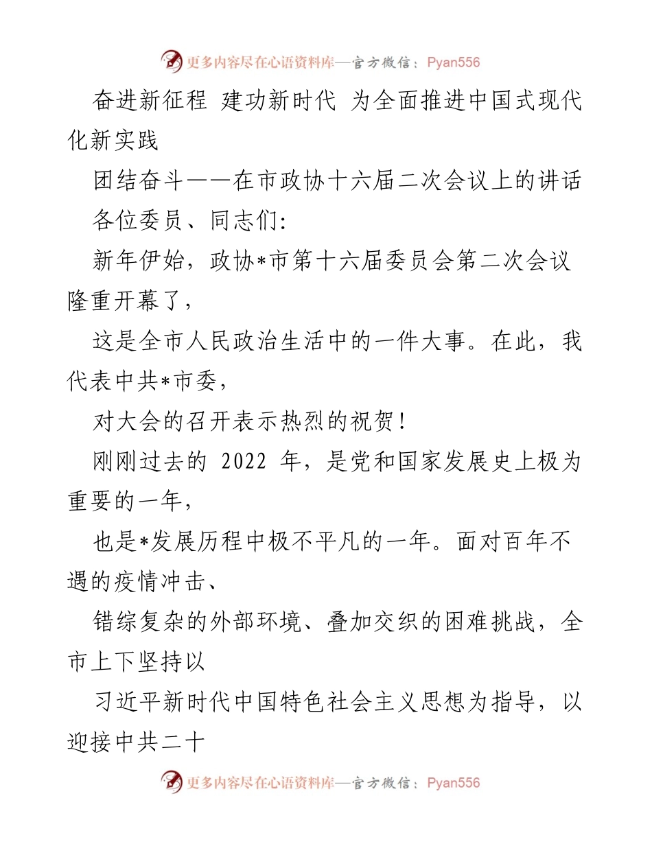 [发言] 市政协十六届二次会议 - 奋斗新征程：迎接挑战、推动高质量发展.docx_第1页