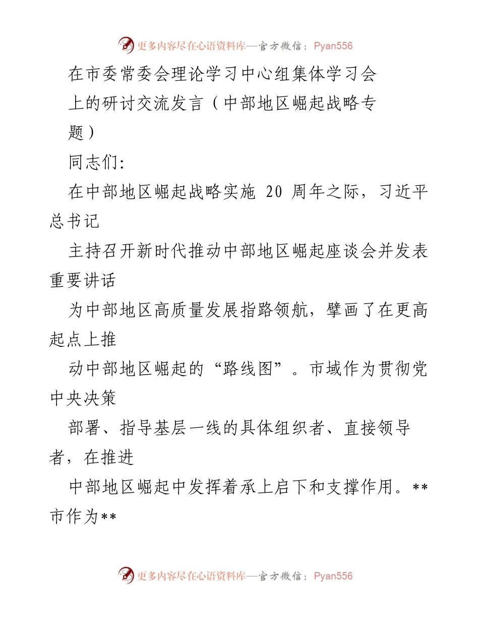 [发言] 市委常委会理论学习中心组集体学习会 - 中部地区崛起战略实施20周年研讨交流发言.docx_第1页