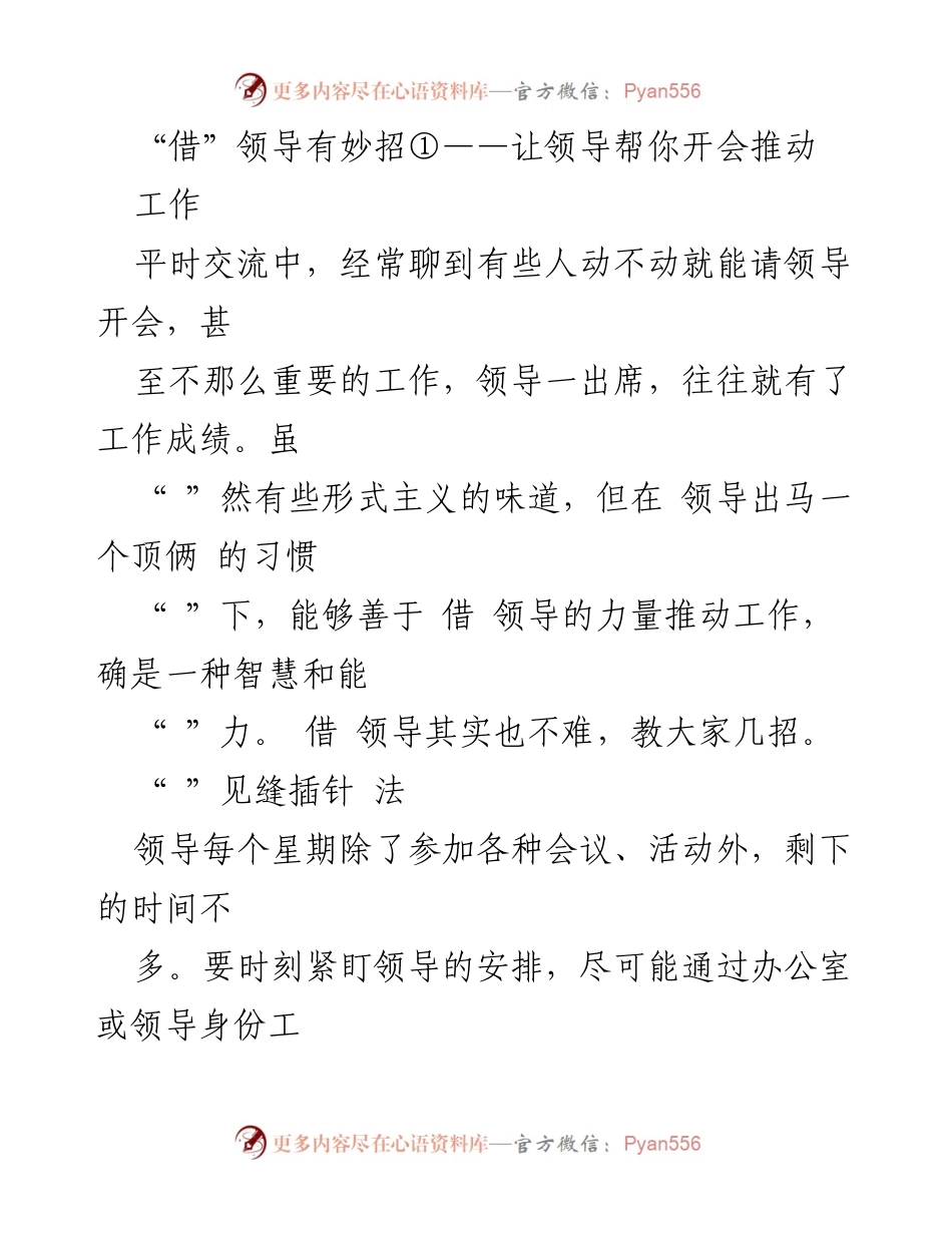 [发言] 工作交流 - 借助领导力量推动工作的方法分享.docx_第1页