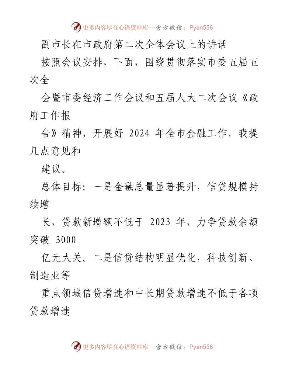 [发言] 市政府第二次全体会议 - 副市长关于2024年全市金融工作的讲话要点.docx_第1页