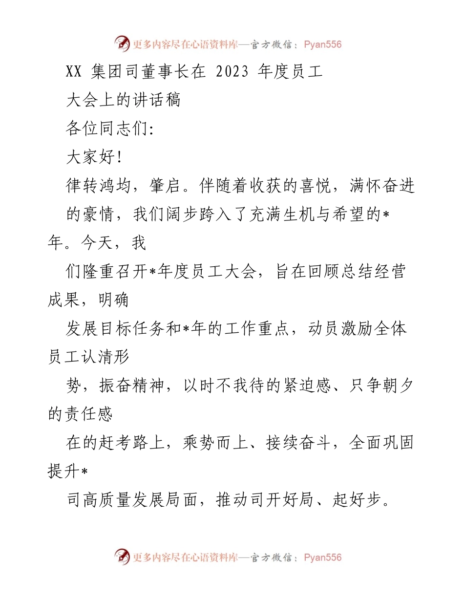 [发言] 年度员工大会 - 2023年度员工大会董事长讲话稿.docx_第1页