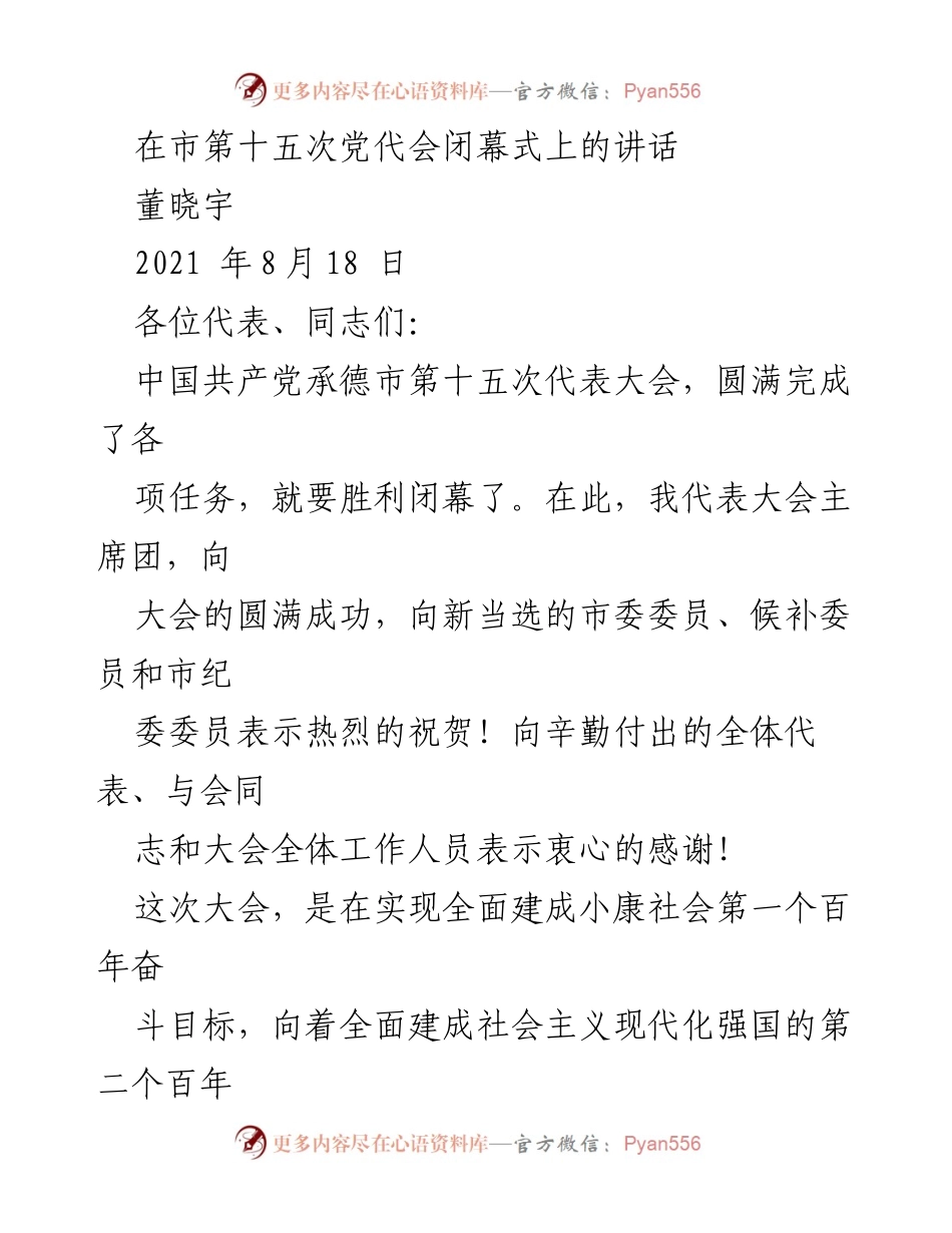 [发言] 市第十五次党代会闭幕式 - 承德市第十五次党代会闭幕式讲话.docx_第1页