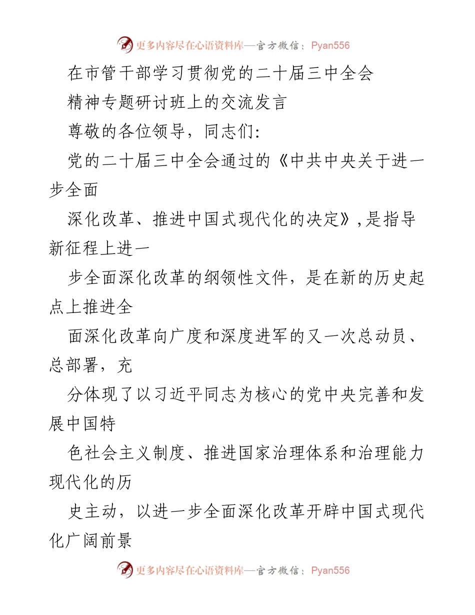 [发言] 市管干部学习贯彻党的二十届三中全会精神专题研讨班 - 深入学习贯彻党的二十届三中全会精神，推动民政领域全面深化改革.docx_第1页