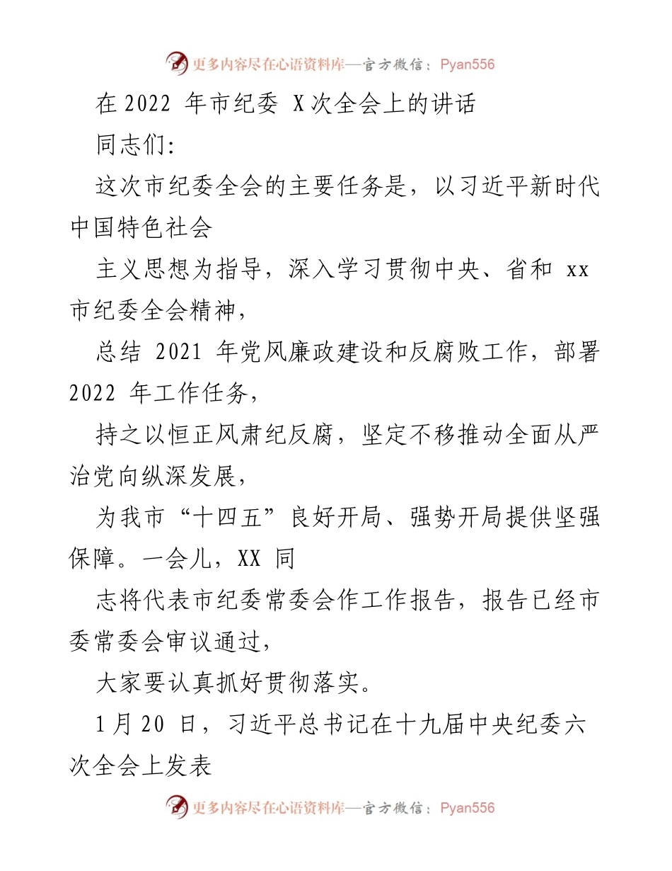 [发言] 市纪委全会 - 深入推进全面从严治党，确保反腐败工作成效_1.docx_第1页