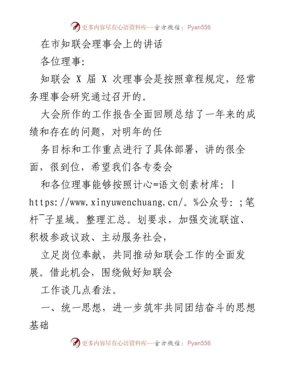 [发言] 市知联会理事会 - 加强团结与合作，推动知联会全面发展.docx_第1页