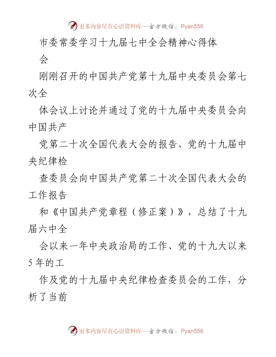 [发言] 市委常委学习会议 - 深入学习贯彻十九届七中全会精神的体会与反思.docx_第1页