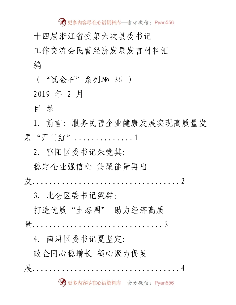 [发言] 工作交流会 - 服务民营经济发展与高质量发展的经验分享.docx_第1页