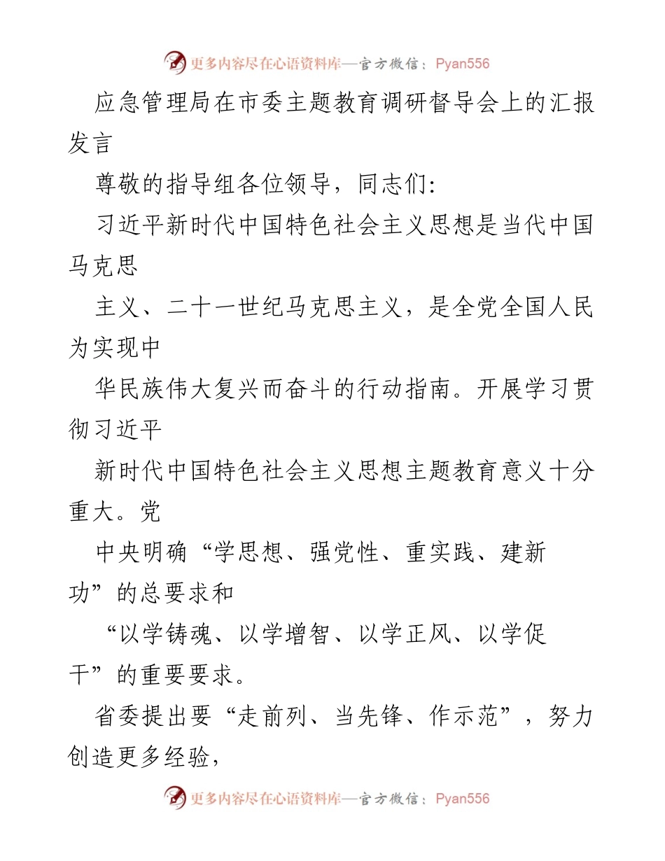 [发言] 市委主题教育调研督导会 - 深入学习贯彻习近平新时代中国特色社会主义思想的汇报发言.docx_第1页