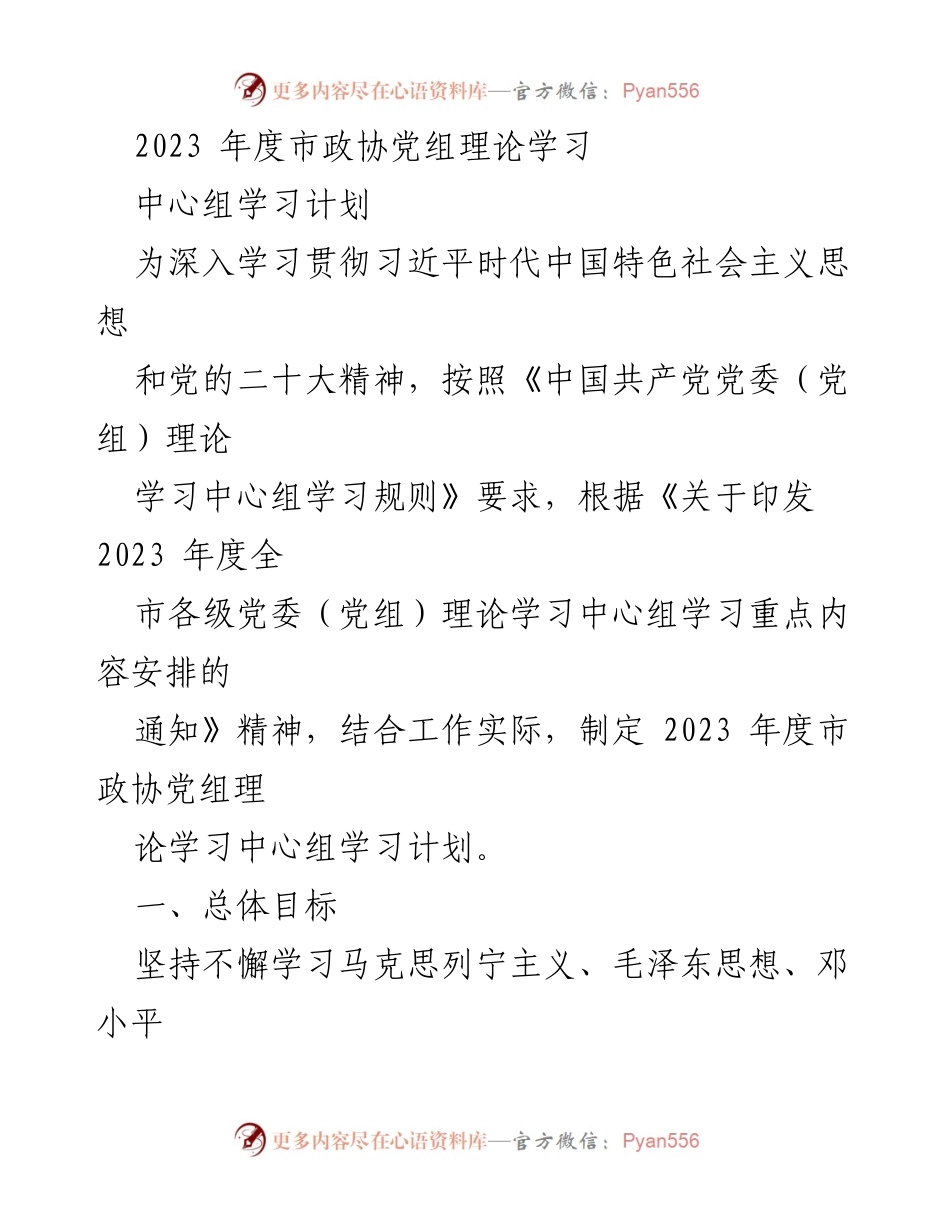 [发言] 市政协党组理论学习 - 2023年度市政协党组理论学习中心组学习计划.docx_第1页