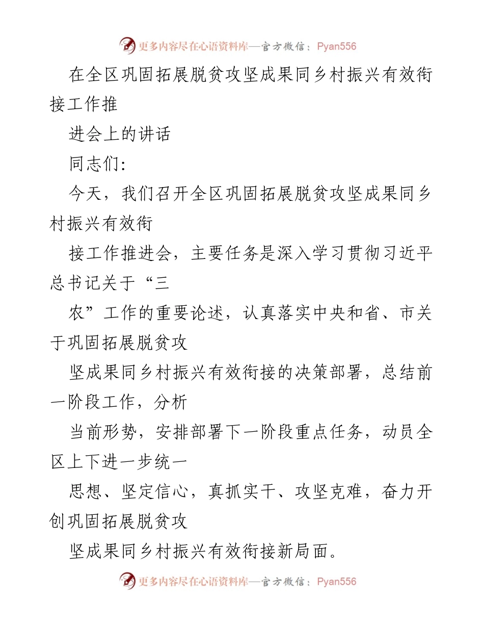 [发言] 工作推进会 - 全区脱贫攻坚成果与乡村振兴有效衔接工作推进讲话.docx_第1页