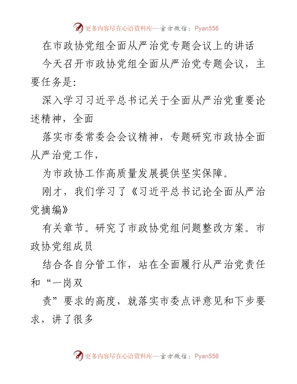 [发言] 市政协党组会议 - 深入学习习近平总书记关于全面从严治党的重要论述.docx_第1页