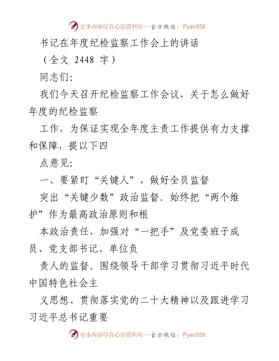 [发言] 年度纪检监察工作会 - 加强政治监督，落实廉政风险防控措施.docx_第1页