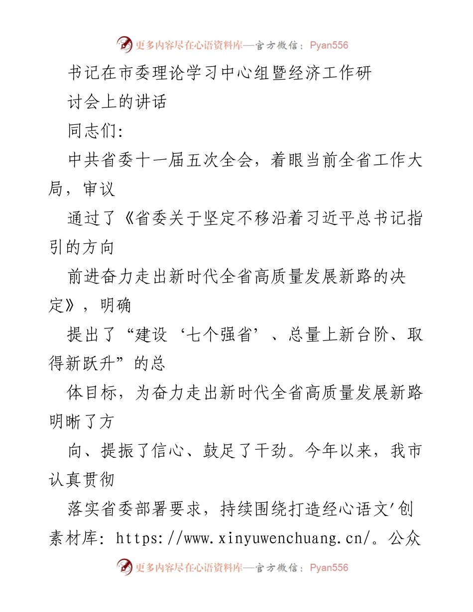 [发言] 市委理论学习中心组暨经济工作研讨会 - 深化长三角一体化，推动高质量发展新路.docx_第1页