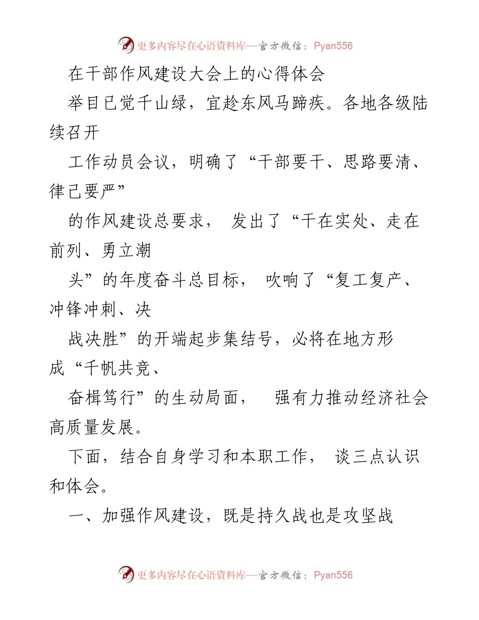 [发言] 干部作风建设大会 - 加强作风建设，推动高质量发展.docx_第1页