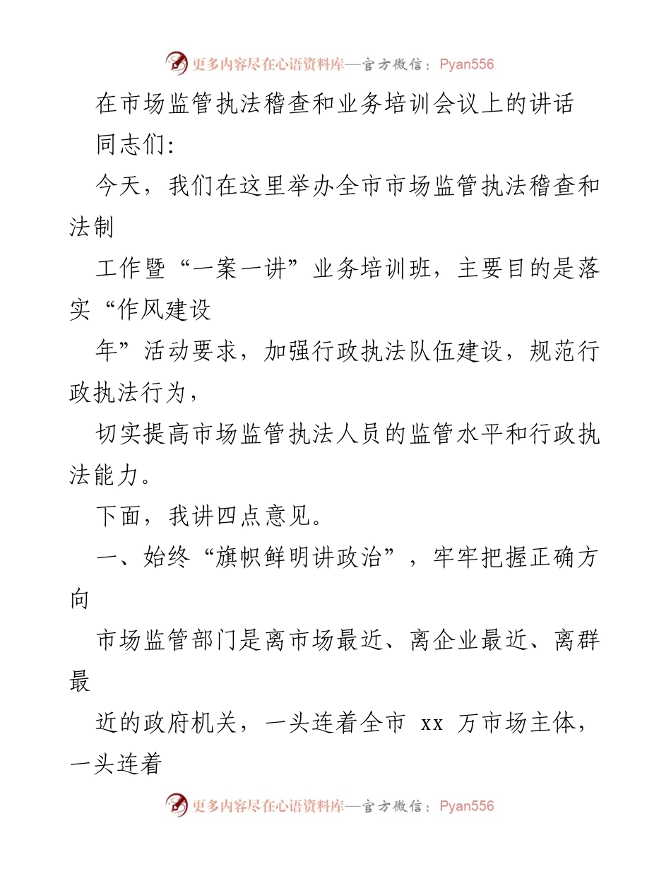 [发言] 市场监管执法稽查和业务培训会议 - 加强市场监管执法队伍建设，提升执法能力与水平.docx_第1页