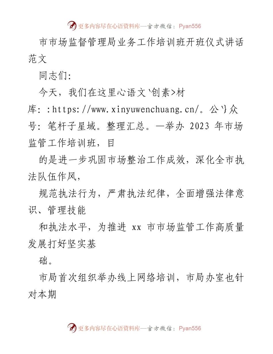 [发言] 市场监管工作培训班开班仪式 - 加强学习与提升执法水平的重要性.docx_第1页