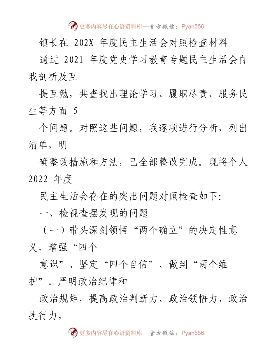 [发言] 年度民主生活会 - 镇长2022年度民主生活会对照检查与整改措施报告.docx_第1页