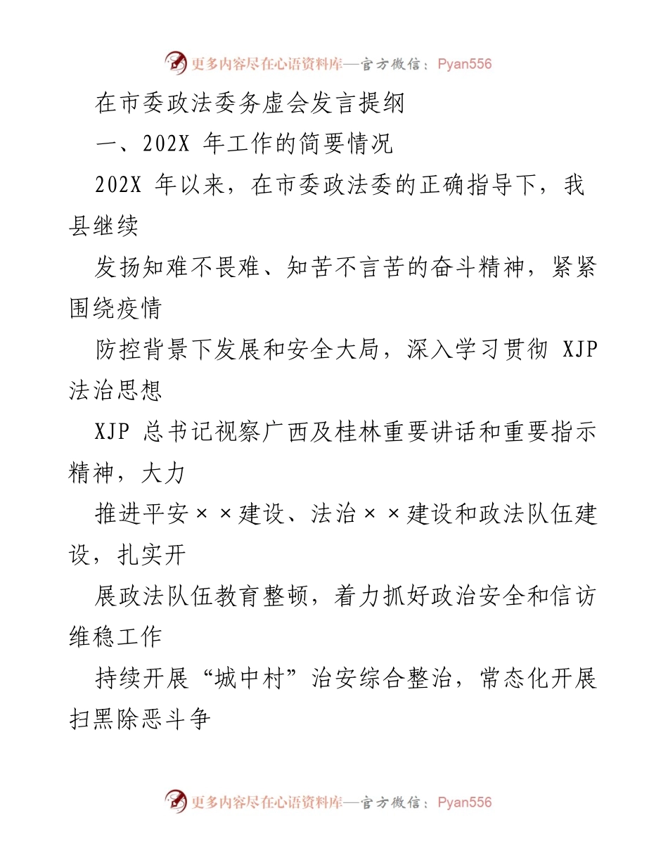 [发言] 市委政法委务虚会 - 202X年政法工作总结与2022年工作展望.docx_第1页