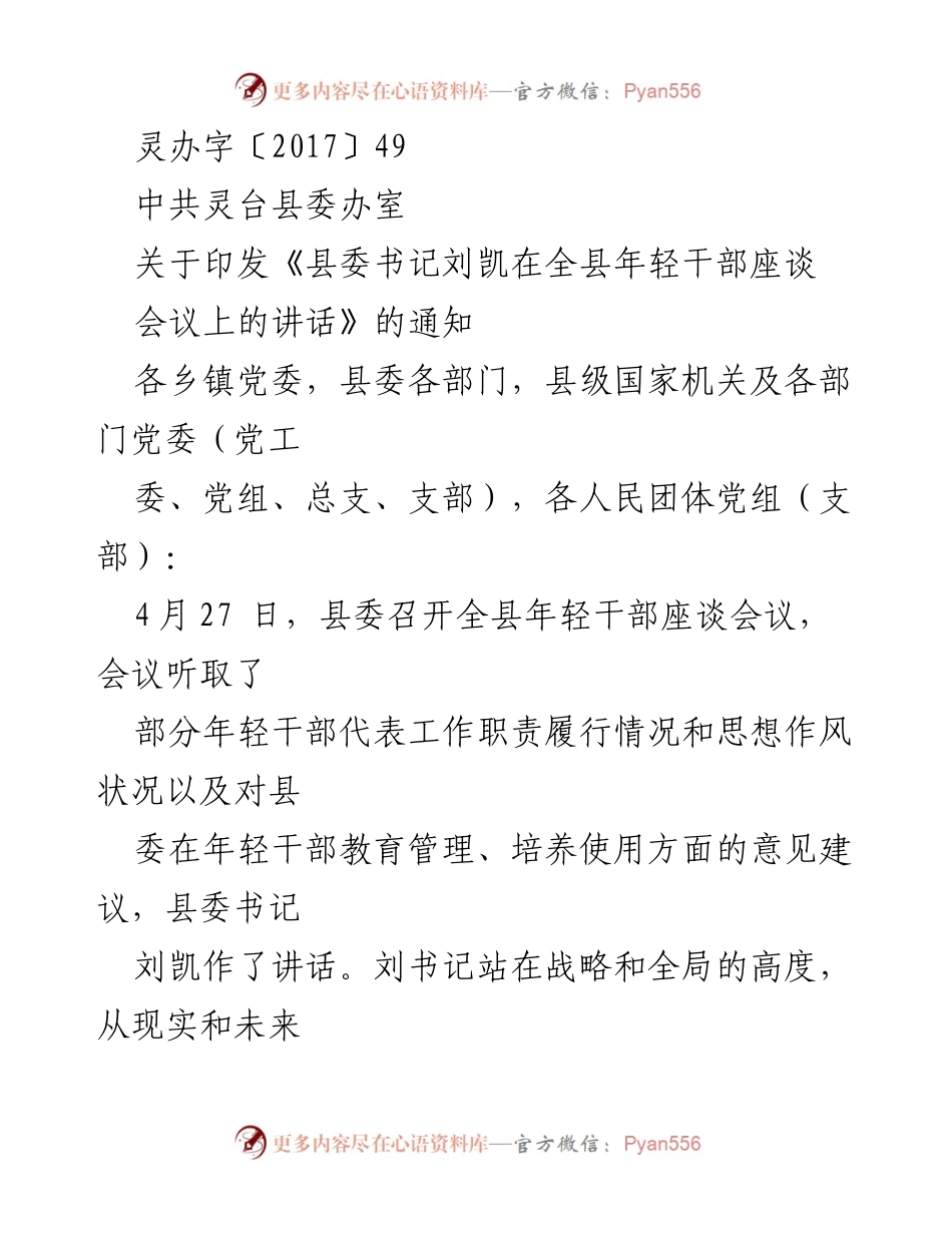 [发言] 年轻干部座谈会 - 刘凯书记在全县年轻干部座谈会上的讲话.docx_第1页