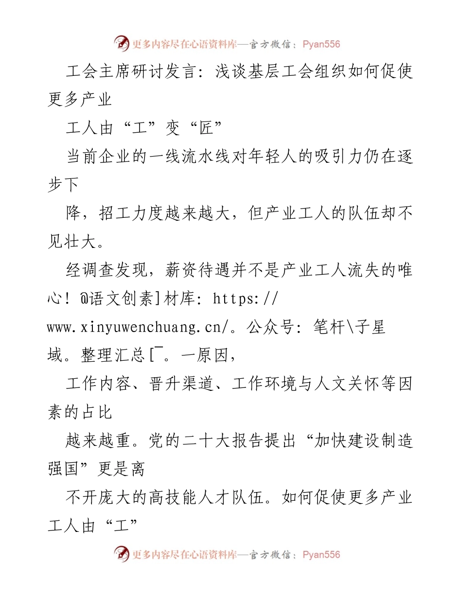 [发言] 工会主席研讨会 - 基层工会如何推动产业工人转型升级.docx_第1页