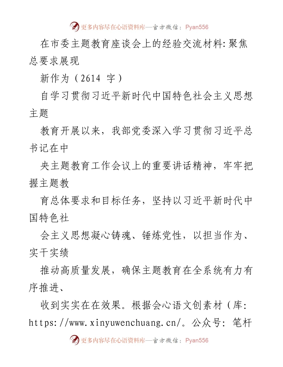 [发言] 市委主题教育座谈会 - 聚焦总要求，展现新作为.docx_第1页