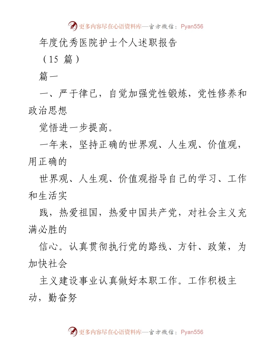 [发言] 年度总结 - 年度优秀护士个人述职报告.docx_第1页