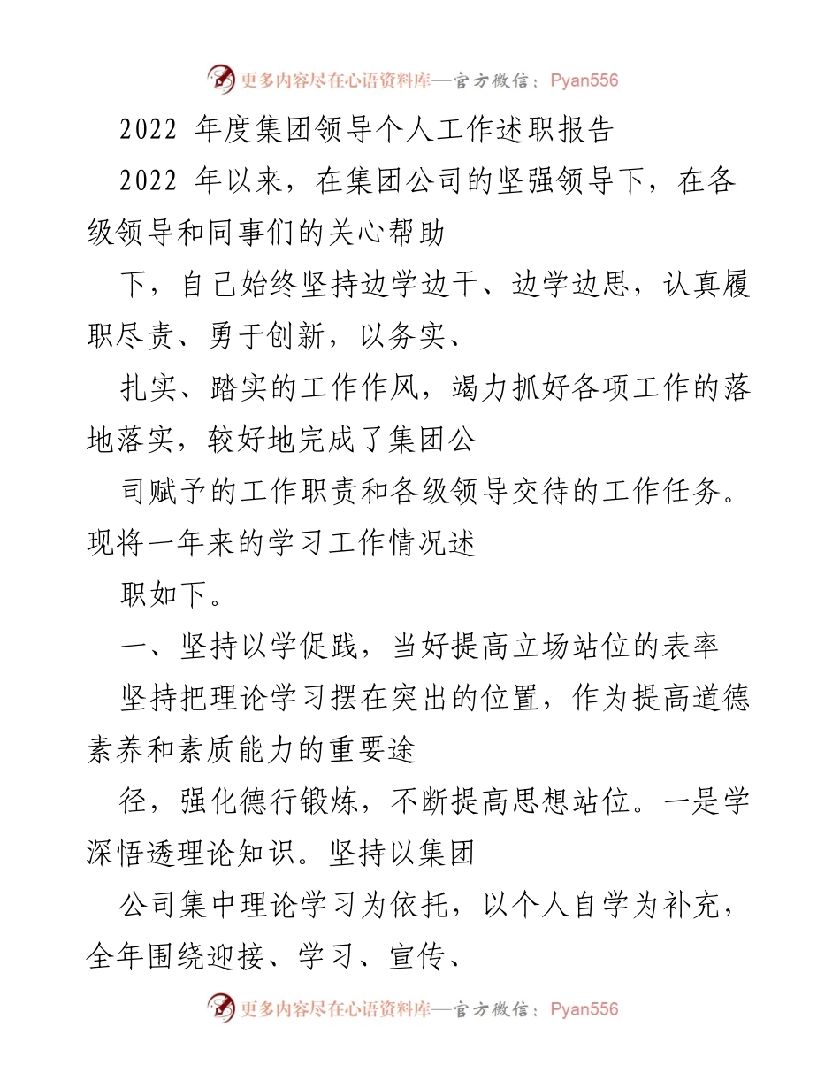 [发言] 年度述职会议 - 2022年度集团领导工作述职报告.docx_第1页