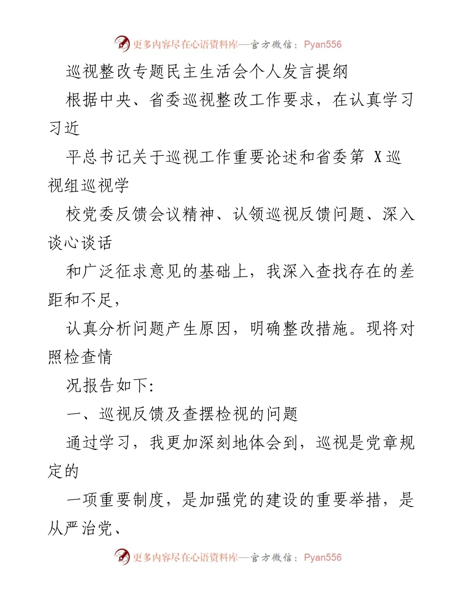 [发言] 巡视整改专题民主生活会 - 巡视反馈问题整改的个人反思与措施.docx_第1页