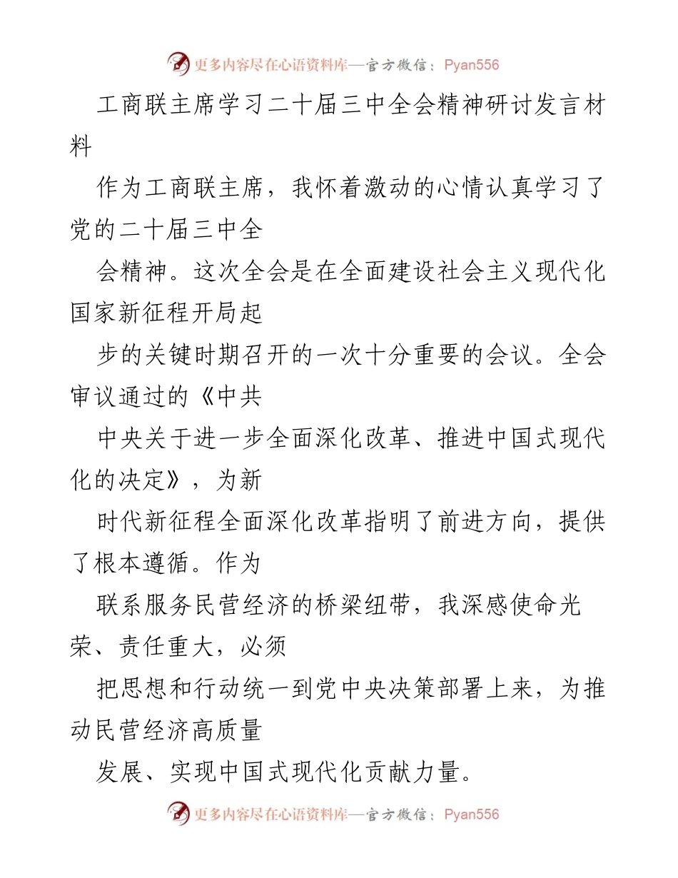 [发言] 工商联主席学习会议 - 深入理解二十届三中全会精神，推动民营经济高质量发展.docx_第1页