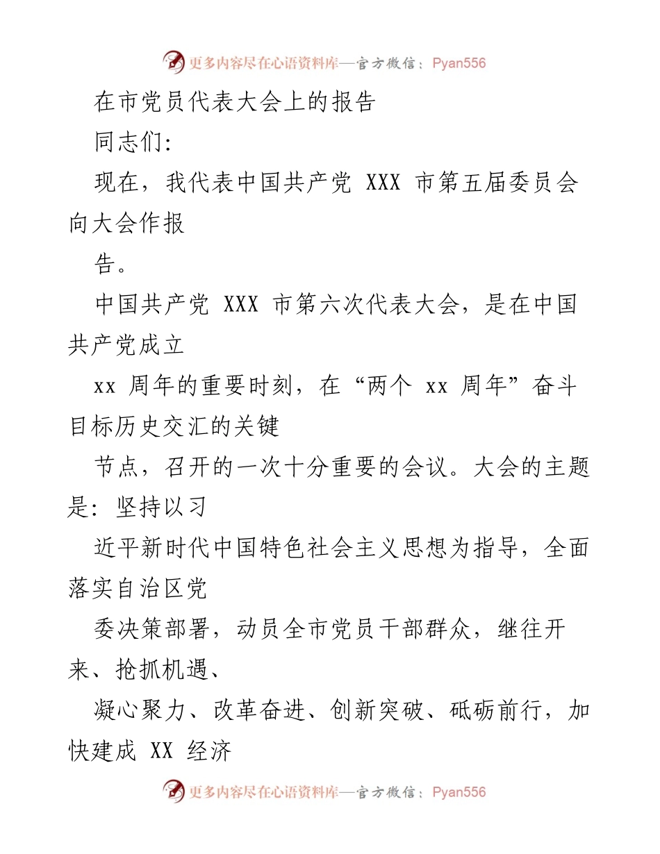 [发言] 市党员代表大会 - 新时代中国特色社会主义思想引领下的奋斗目标与成就.docx_第1页