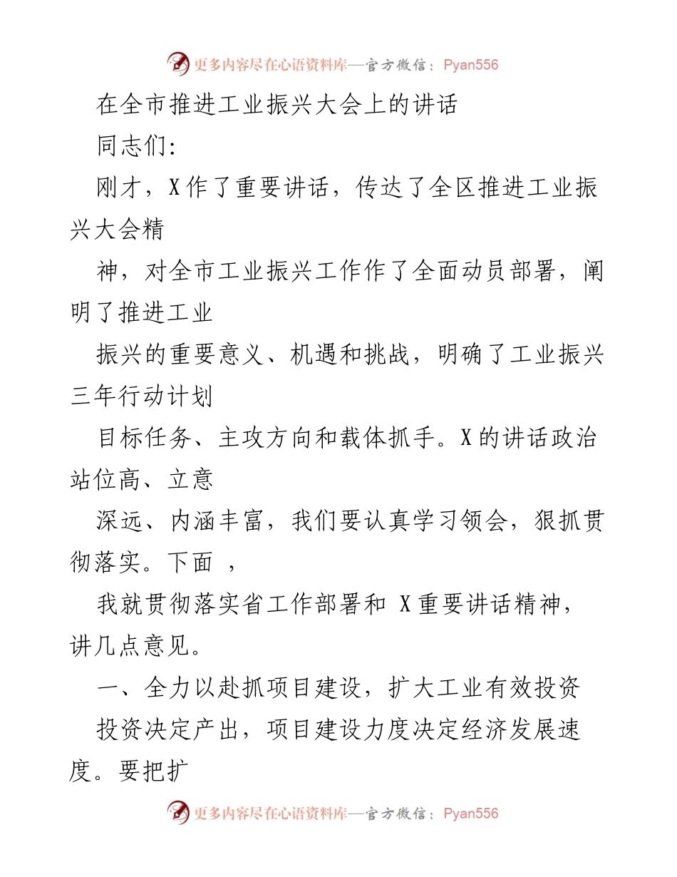 [发言] 工业振兴大会 - 加快工业投资，推动高质量发展.docx_第1页