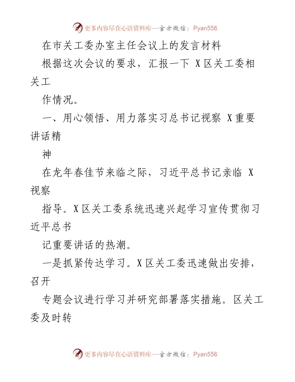 [发言] 市关工委办室主任会议 - 深入学习贯彻习近平总书记视察X重要讲话精神.docx_第1页