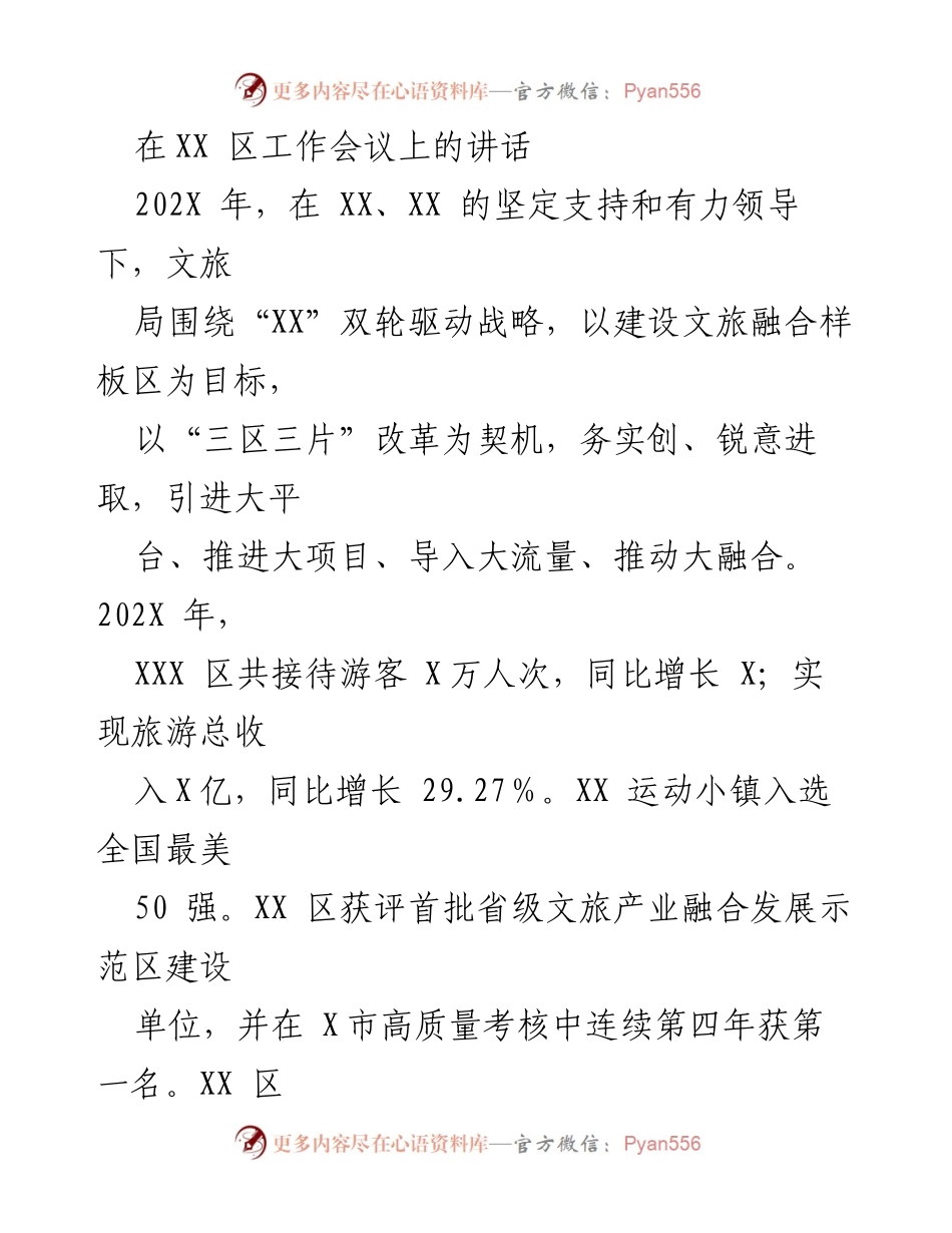 [发言] 工作会议 - XX 区文旅局202X 年工作总结与发展规划.docx_第1页