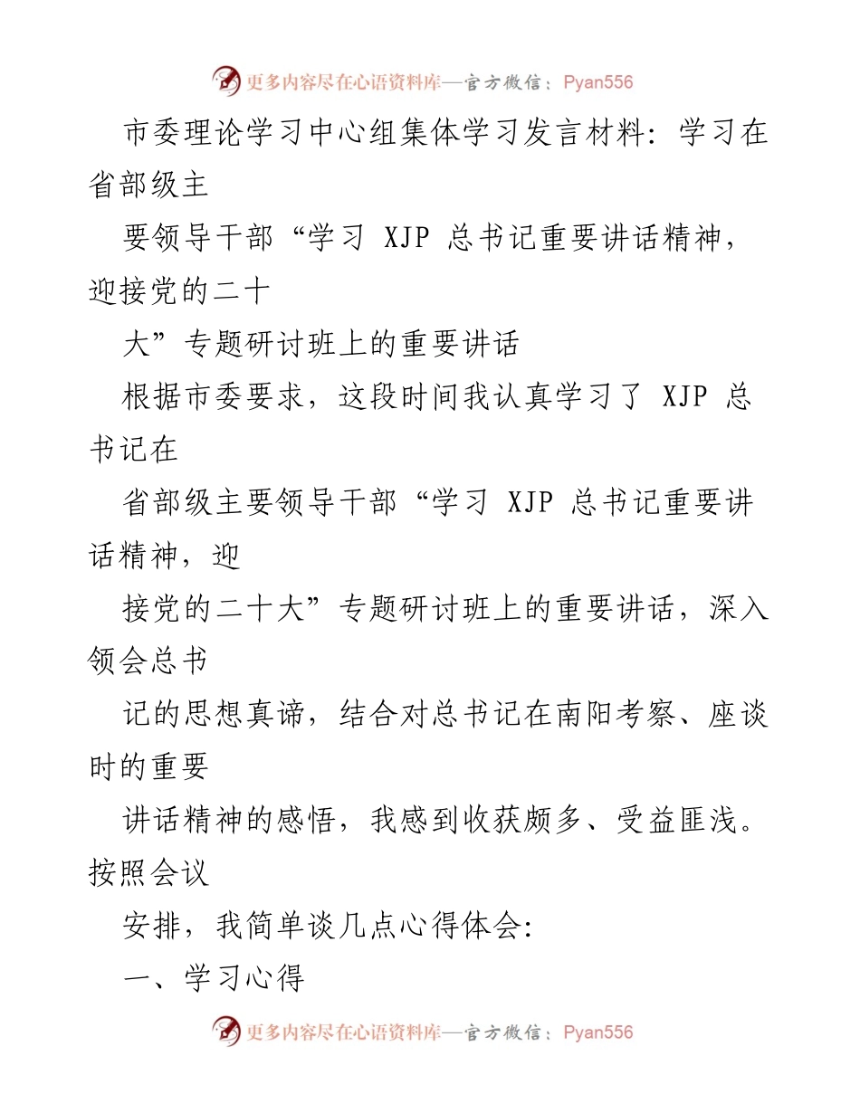 [发言] 市委理论学习中心组学习 - 深入领会XJP总书记重要讲话精神的学习心得.docx_第1页