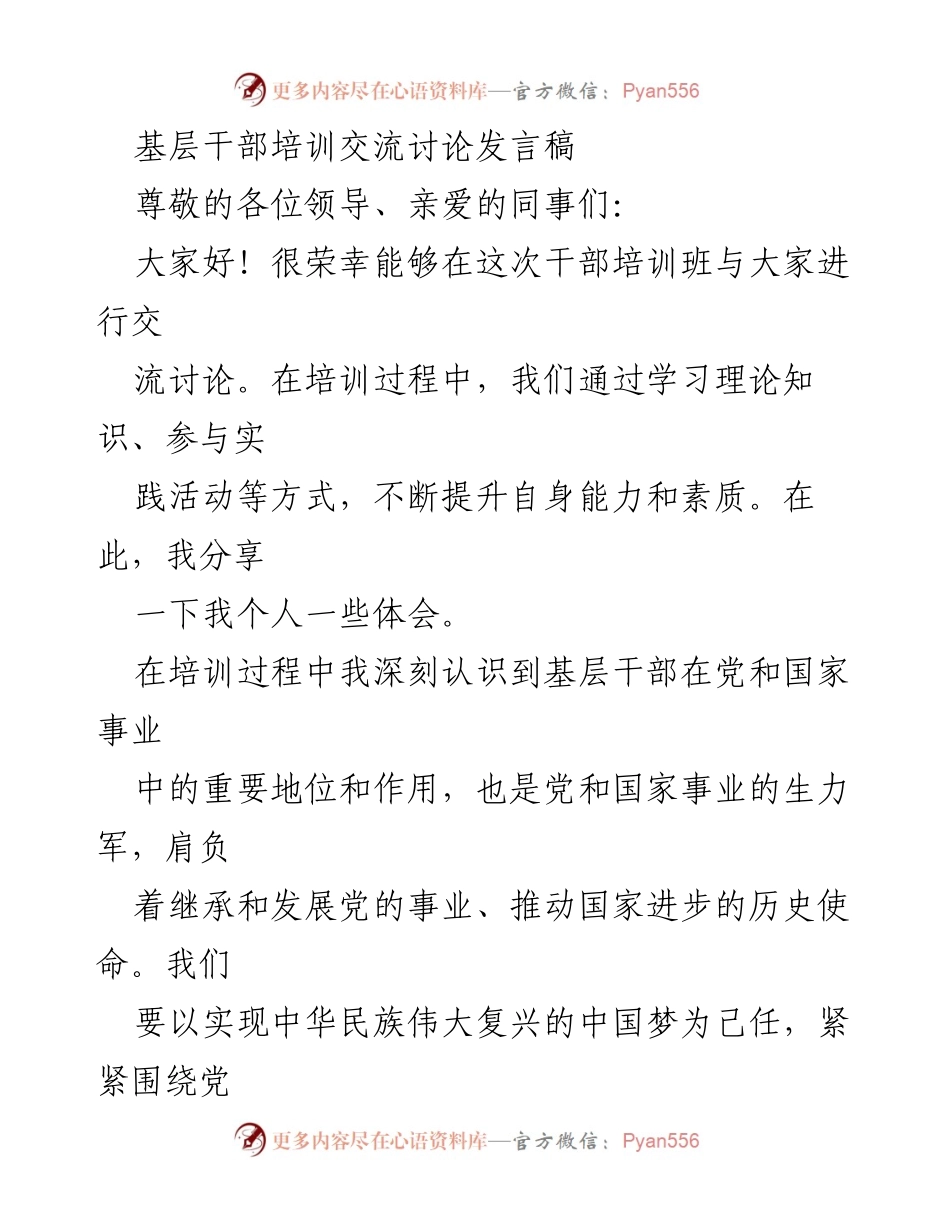 [发言] 干部培训班 - 基层干部的重要性与使命感分享.docx_第1页